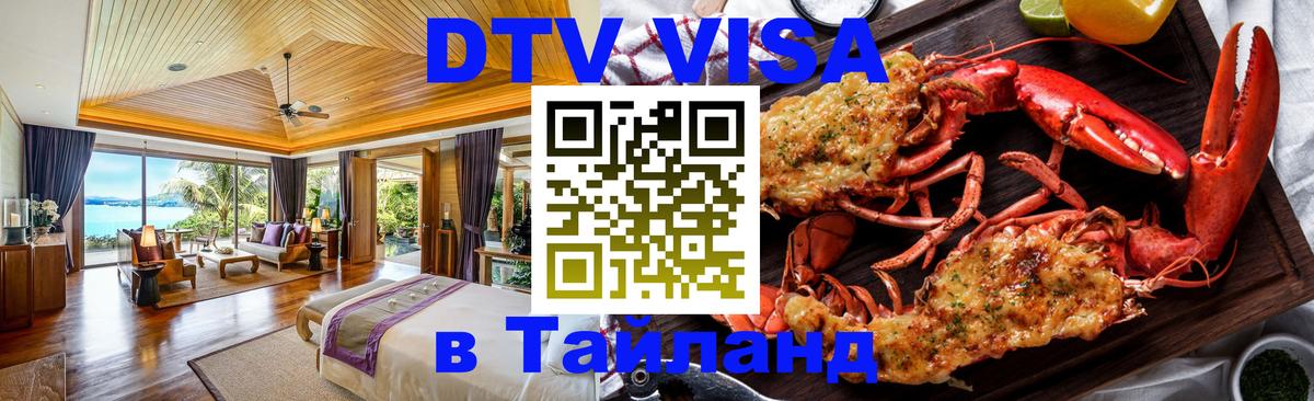 Виза ДТВ на 5 лет в Тайланд Волгодонск 
