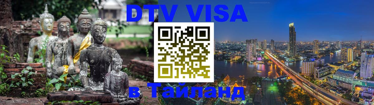 DTV Visa Thailand — прайс и условия, виза без дополнительных документов - 19.11.2025 